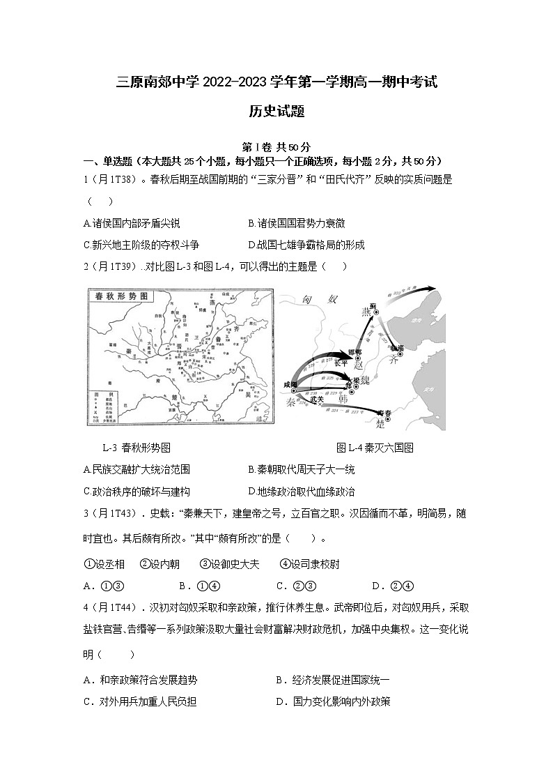 陕西省咸阳市三原县南郊中学2022-2023学年高一上学期期中考试历史试题第1页