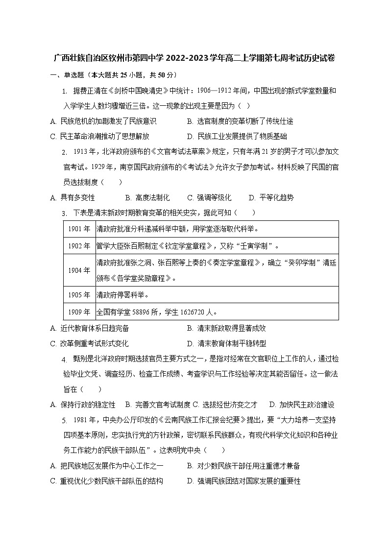 广西壮族自治区钦州市第四中学2022-2023学年高二上学期第七周考试历史试卷第1页
