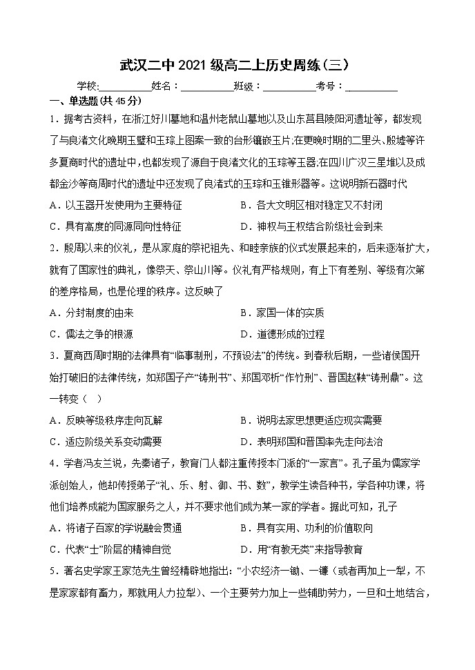 湖北省武汉市第二中学2022-2023学年高二上学期周练三历史试题第1页