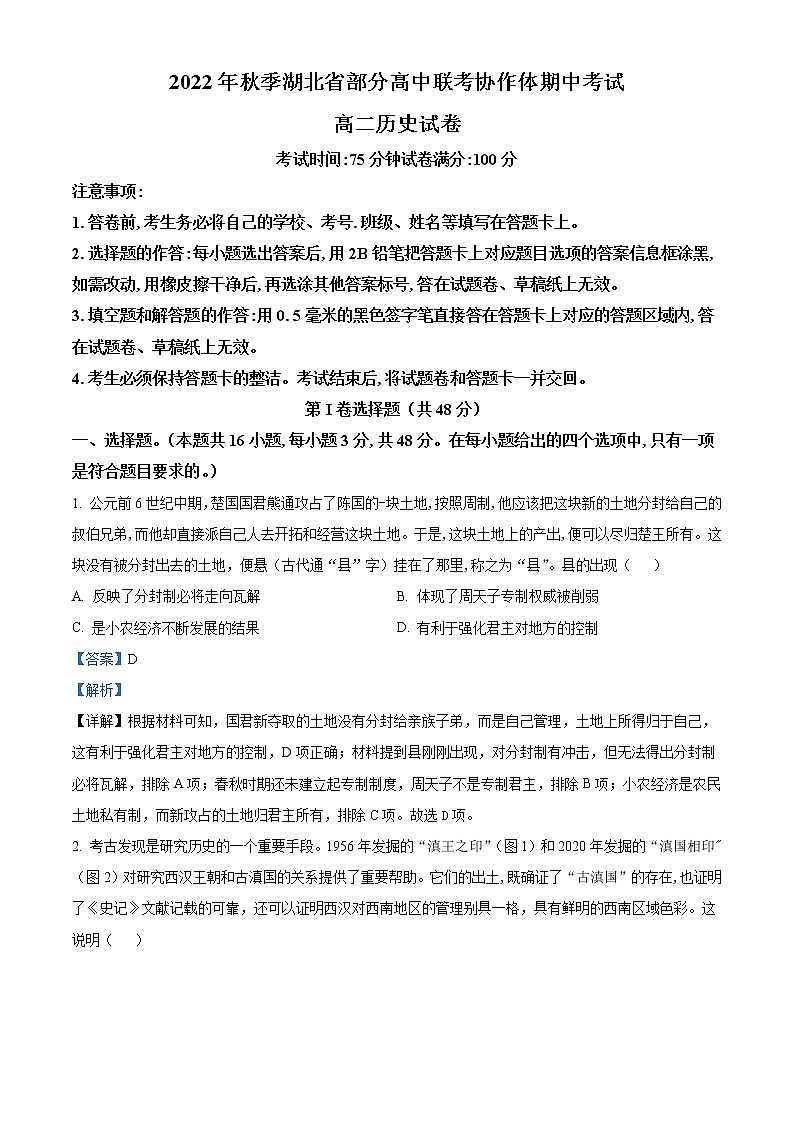 湖北省部分高中联考协作体2022-2023学年高二上学期期中考试历史试题含解析第1页