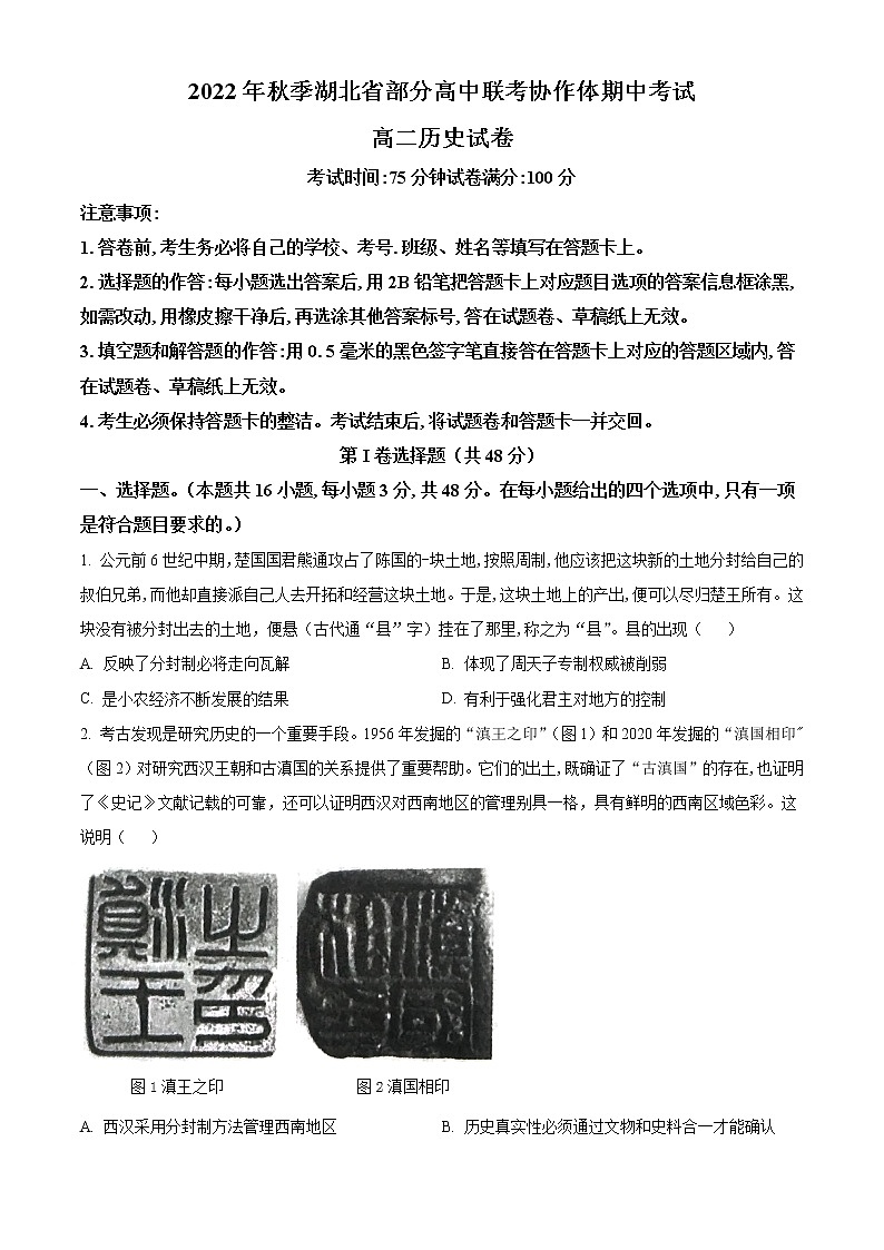 湖北省部分高中联考协作体2022-2023学年高二上学期期中考试历史试题无答案第1页
