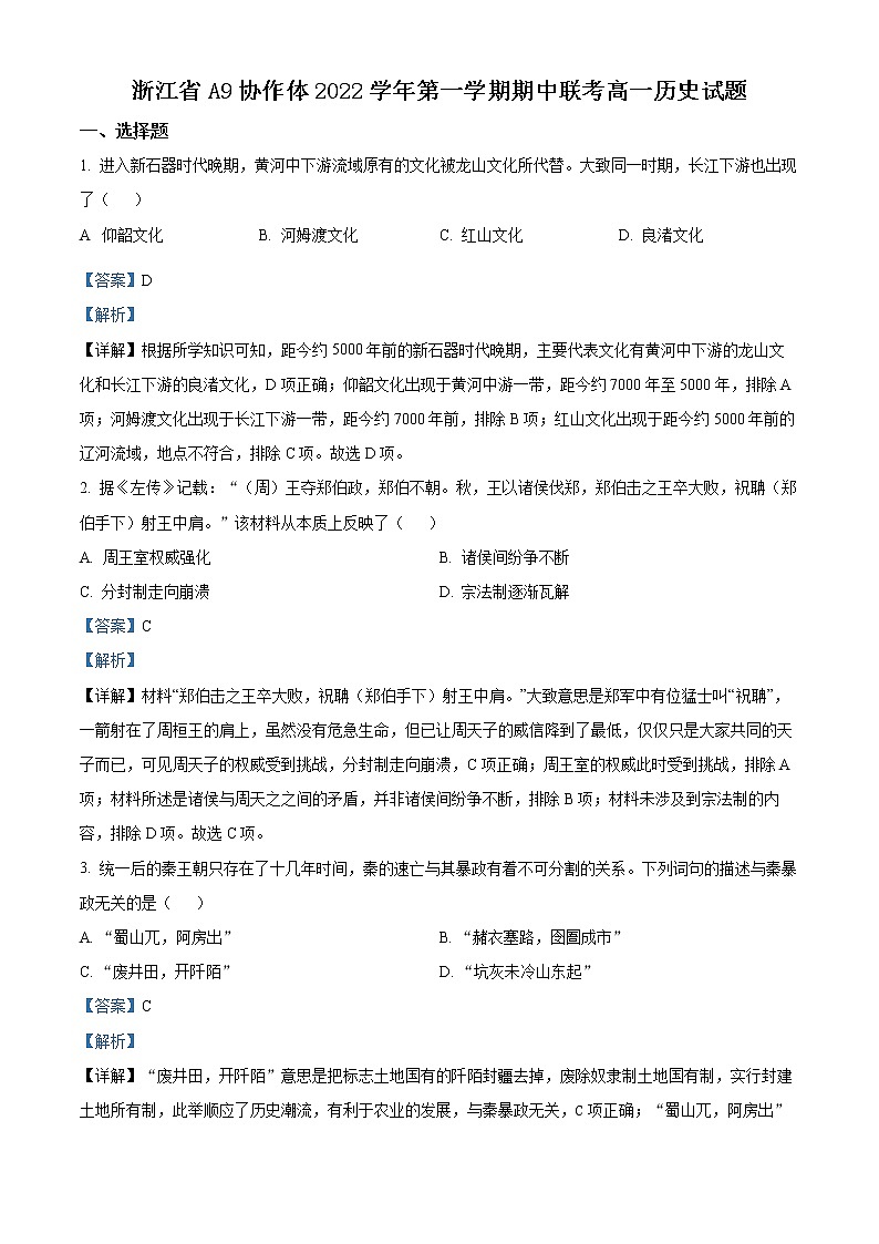 2023浙江省A9协作体高一上学期期中联考试题历史含解析01