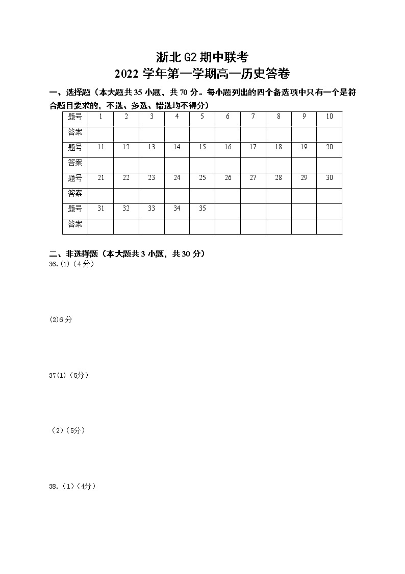 2023浙江省浙北G2联盟高一上学期期中联考试题历史含答案01