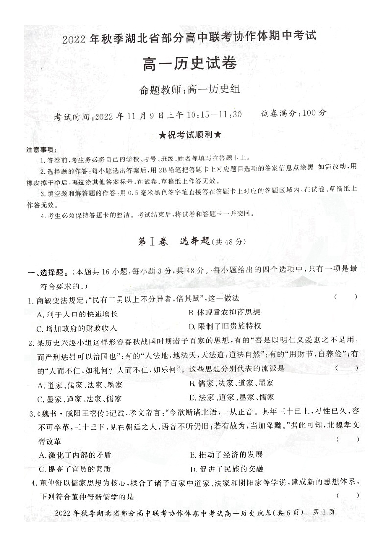湖北省部分高中联考协作体2022-2023学年高一上学期期中考试历史试卷第1页