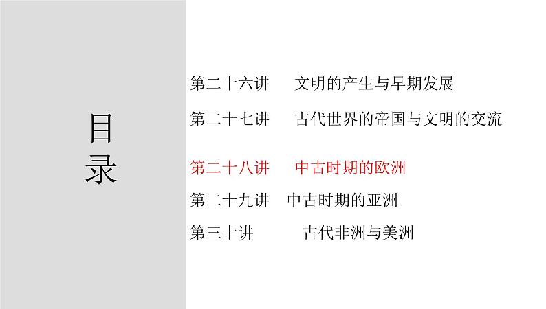 第二十八讲  中古时期的欧洲 课件--2023届高三历史一轮复习第2页