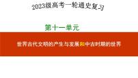 第二十九讲  中古时期的亚洲、非洲、美洲 课件--2023届高三历史一轮复习