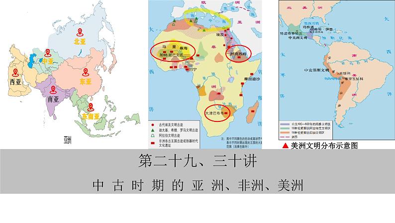 第二十九讲  中古时期的亚洲、非洲、美洲 课件--2023届高三历史一轮复习第3页