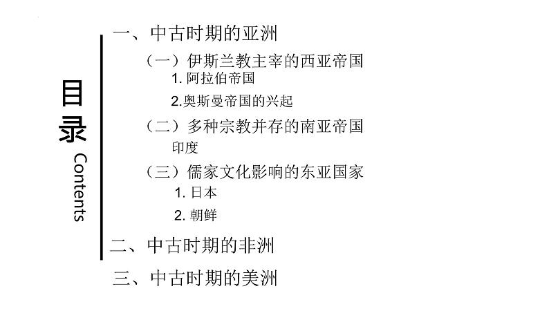 第二十九讲  中古时期的亚洲、非洲、美洲 课件--2023届高三历史一轮复习第8页