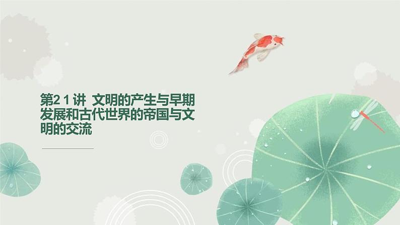 第21讲 古代文明的产生与发展课件--2023届高三统编版（2019）历史一轮复习01