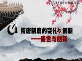第7课 隋唐制度的变化与创新说课课件---2022-2023学年高中历史统编版（2019）必修中外历史纲要上册