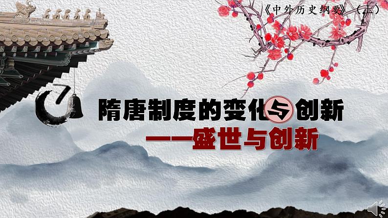 第7课 隋唐制度的变化与创新说课课件---2022-2023学年高中历史统编版（2019）必修中外历史纲要上册01