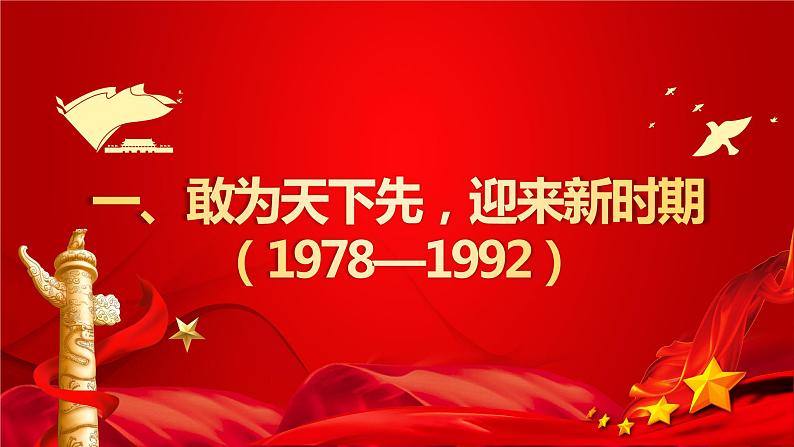 第29课 改革开放以来的巨大成就课件2022-2023学年高中历史统编版（2019）必修中外历史纲要上册03