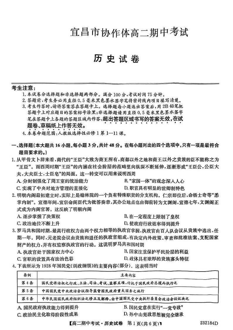 湖北省宜昌市协作体2022-2023学年高二历史上学期期中考试试题（PDF版附答案）01