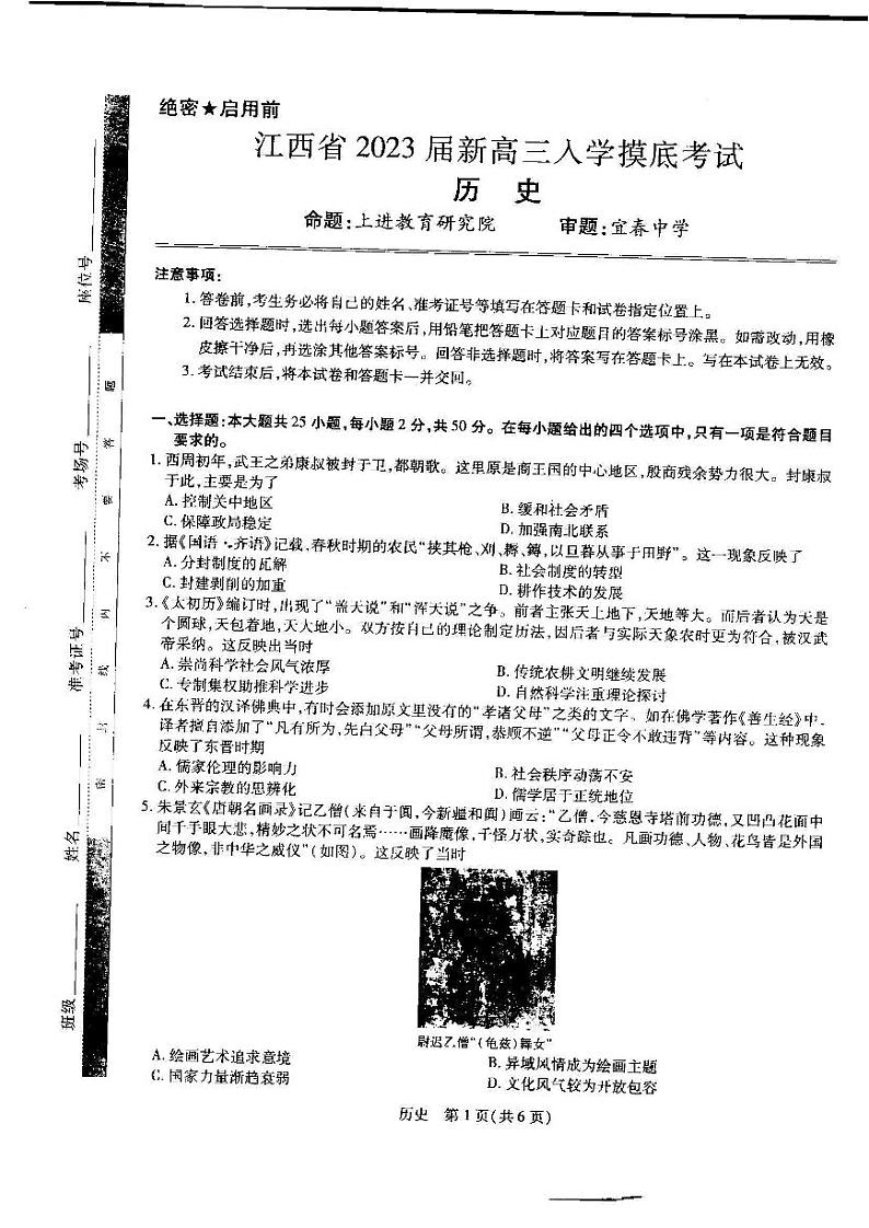 江西省2023届高三（智慧上进）入学摸底考试历史试题含答案第1页