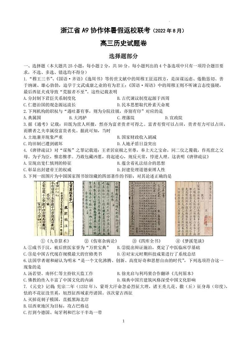 浙江省A9协作体2022-2023学年高三上学期暑假返校联考历史试题含答案01