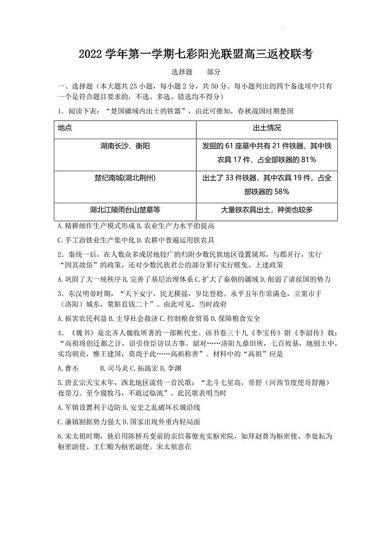 浙江省七彩阳光新高考研究联盟2022-2023学年高三上学期返校联考历史试卷含答案01