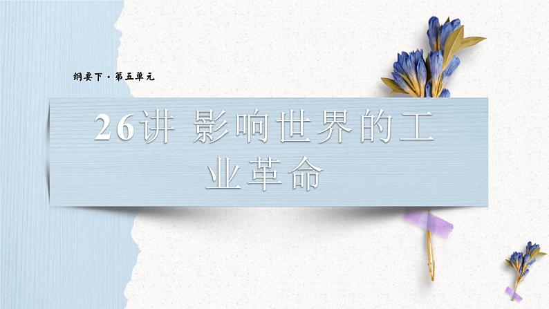 第26讲 影响世界的工业革命课件--2023届高三统编版（2019）历史一轮复习第1页