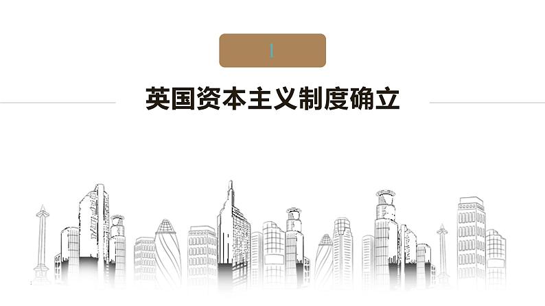 第25讲 资产阶级革命与资本主义制度的确立课件--2023届高三统编版（2019）历史一轮复习第6页