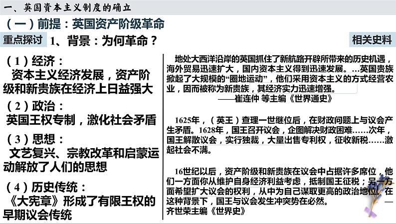 第25讲 资产阶级革命与资本主义制度的确立课件--2023届高三统编版（2019）历史一轮复习第7页