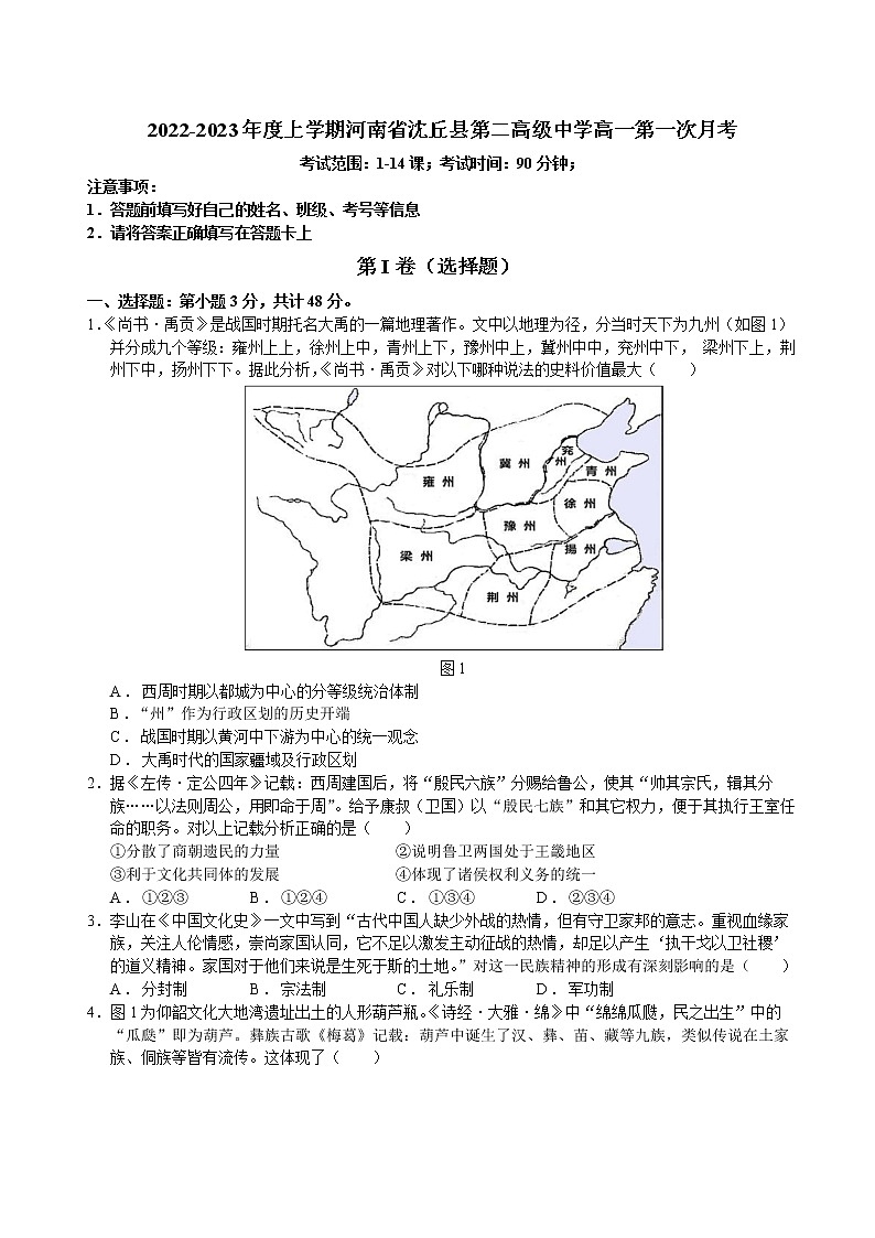 河南省周口市沈丘县第二高级中学2022-2023年高一上学期第一次月考历史试题第1页