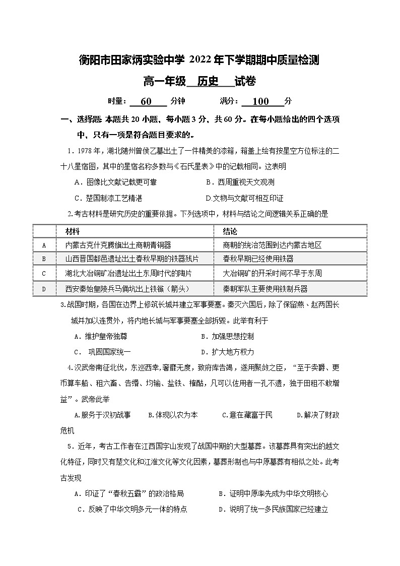 湖南省衡阳市田家炳实验中学2022-2023学年高一上学期期中质量检测历史试题01