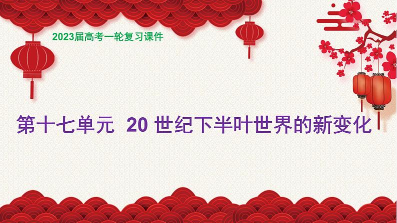 第35讲 世界殖民体系的瓦解与新兴国家的发展课件--2023届高三统编版（2019）历史一轮复习第1页