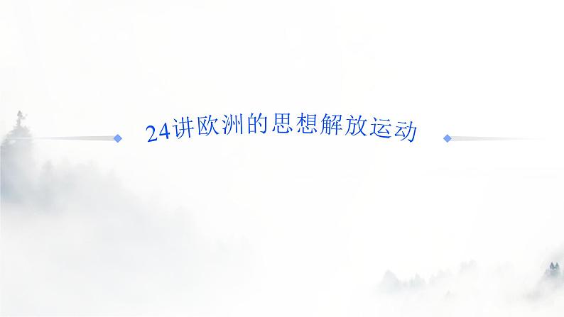 第24讲 欧洲的思想解放运动课件--2023届高三统编版（2019）历史一轮复习01