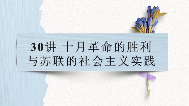 第30讲 十月革命的胜利与苏联的社会主义实践课件--2023届高三统编版（2019）历史一轮复习第1页