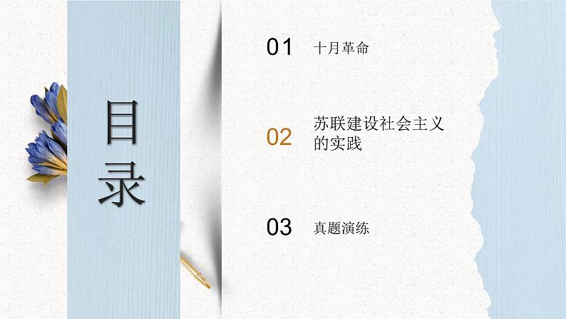 第30讲 十月革命的胜利与苏联的社会主义实践课件--2023届高三统编版（2019）历史一轮复习第4页