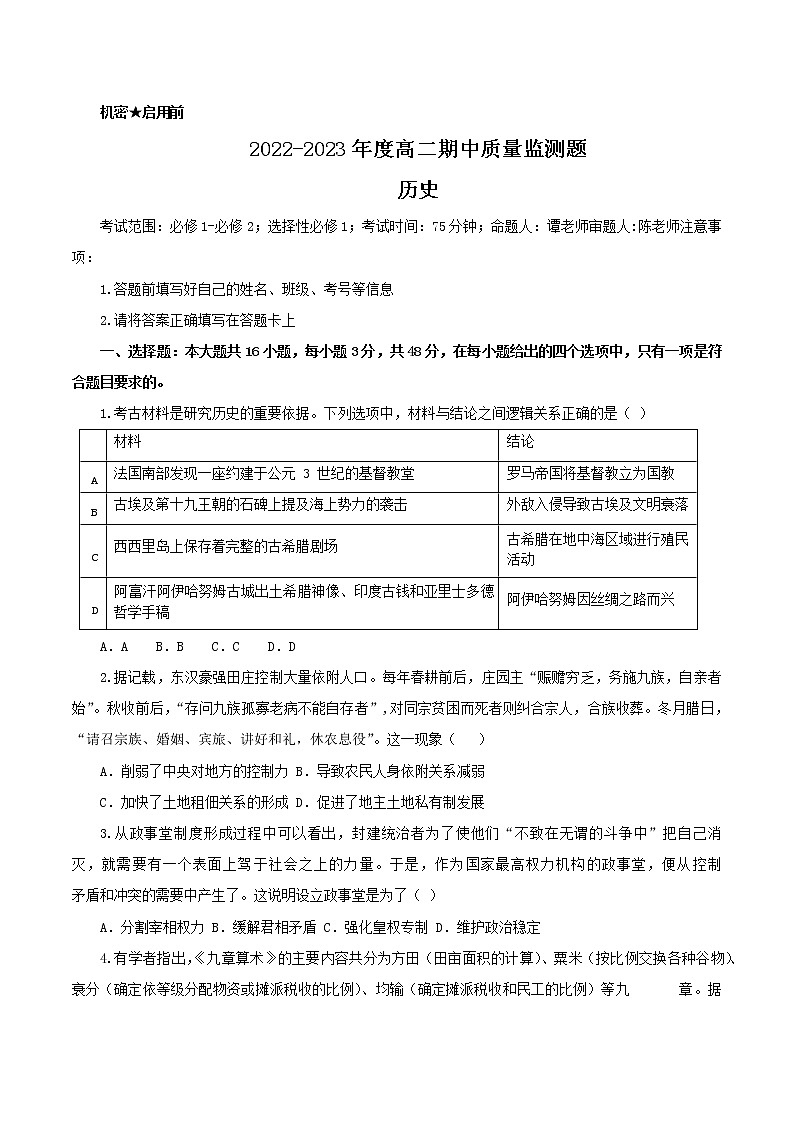 广东省阳江市2022-2023学年高二上学期期中质量监测历史试题01