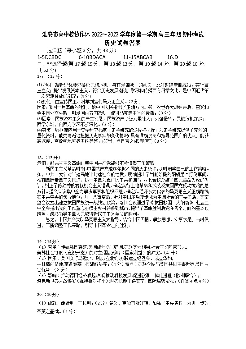 江苏省淮安市高中校协作体2023届高三上学期期中历史试题Word版含答案01