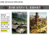 第10课 古代的村落、集镇和城市 课件