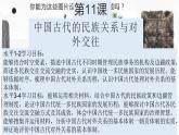 第11课 中国古代的民族关系与对外交往 课件