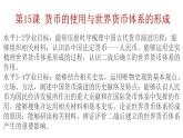 第15课 货币的使用与世界货币体系的形成 课件