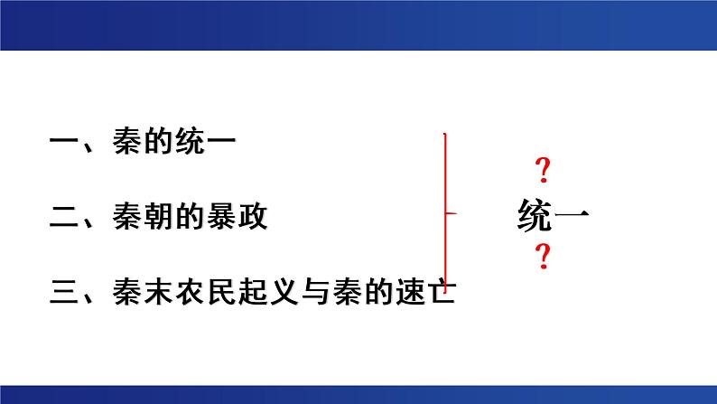 秦统一多民族封建国家的建立 课件03