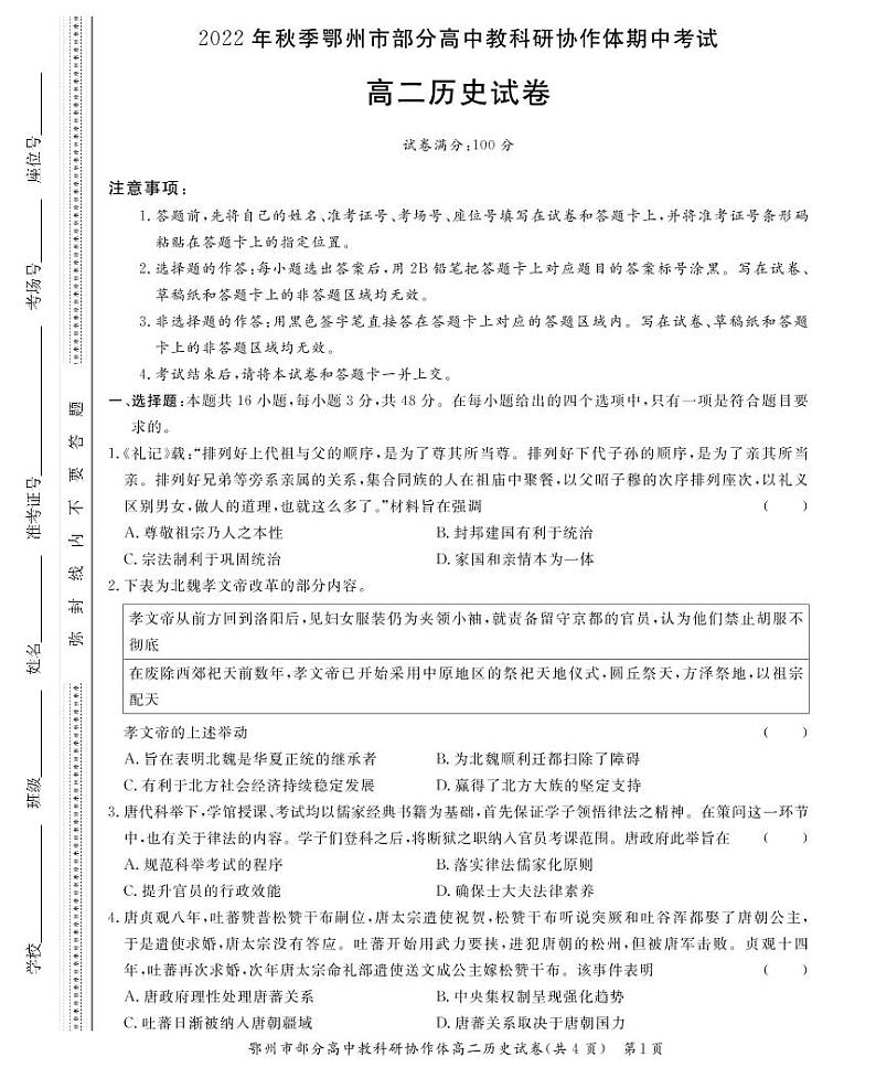 2023鄂州部分高中教科研协作体―高二上学期期中考试历史试题扫描版含答案01