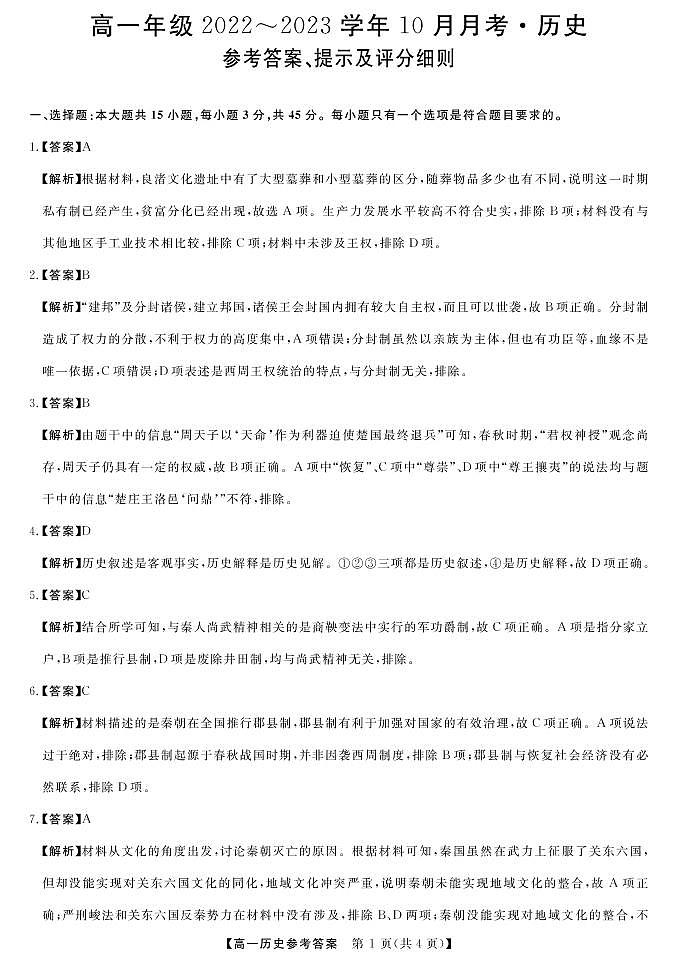 山西省长治市、忻州市2022-2023学年高一上学期10月月考历史答案第1页
