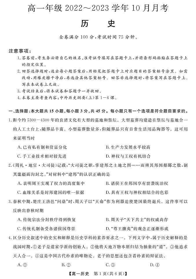 山西省长治市、忻州市2022-2023学年高一上学期10月月考历史试题第1页