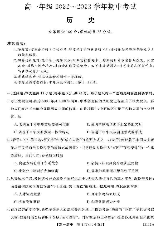 2023晋中部分名校高一上学期期中联考历史PDF版含答案 试卷01