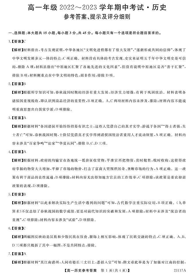 2023晋中部分名校高一上学期期中联考历史PDF版含答案 试卷01
