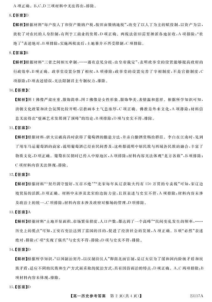 2023晋中部分名校高一上学期期中联考历史PDF版含答案 试卷02