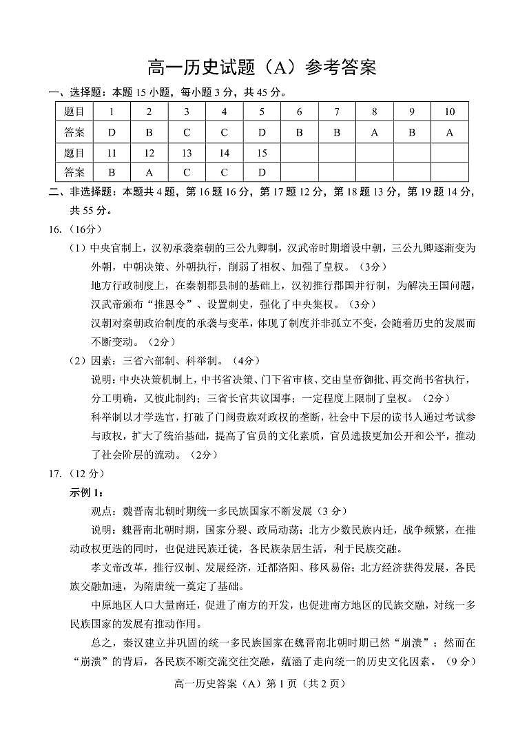 菏泽市2022-2023学年高一上学期期中考试历史试题（A）答案第1页