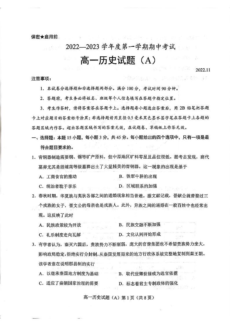 菏泽市2022-2023学年高一上学期期中考试历史试题(A)第1页
