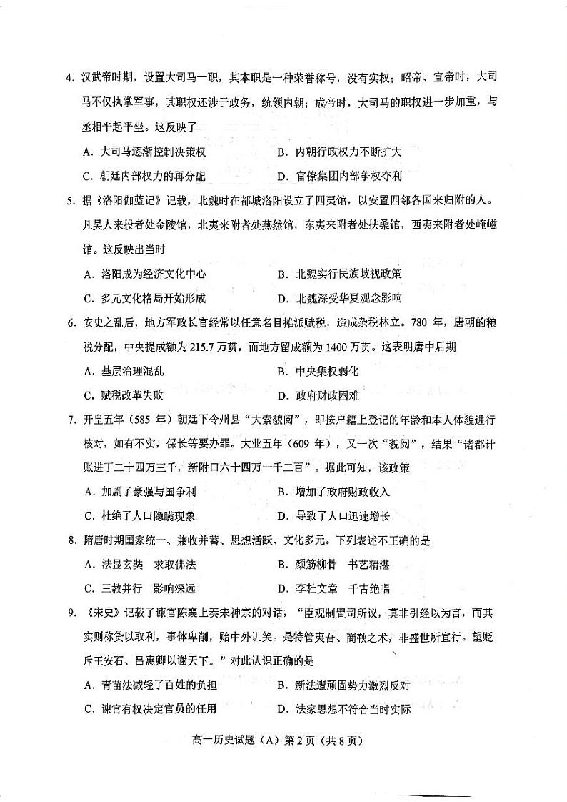 菏泽市2022-2023学年高一上学期期中考试历史试题(A)第2页