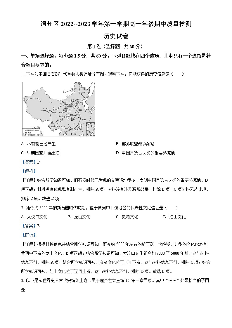 2023北京通州区高一上学期期中考试历史试题含解析01