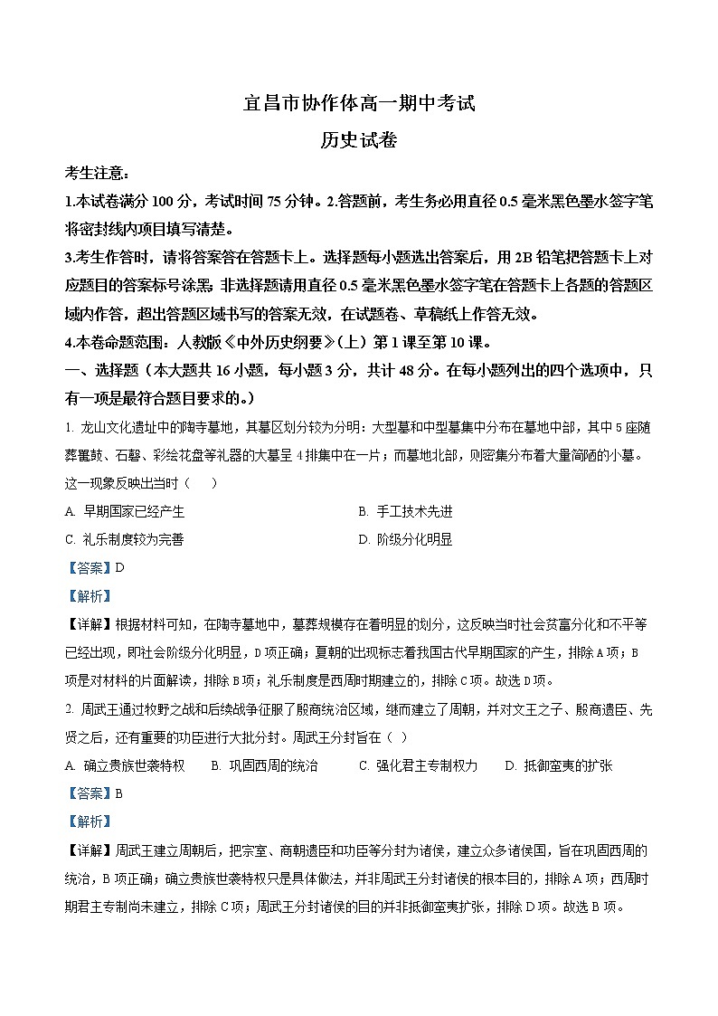 湖北省宜昌市协作体2022-2023学年高一上学期期中考试历史试题含解析第1页