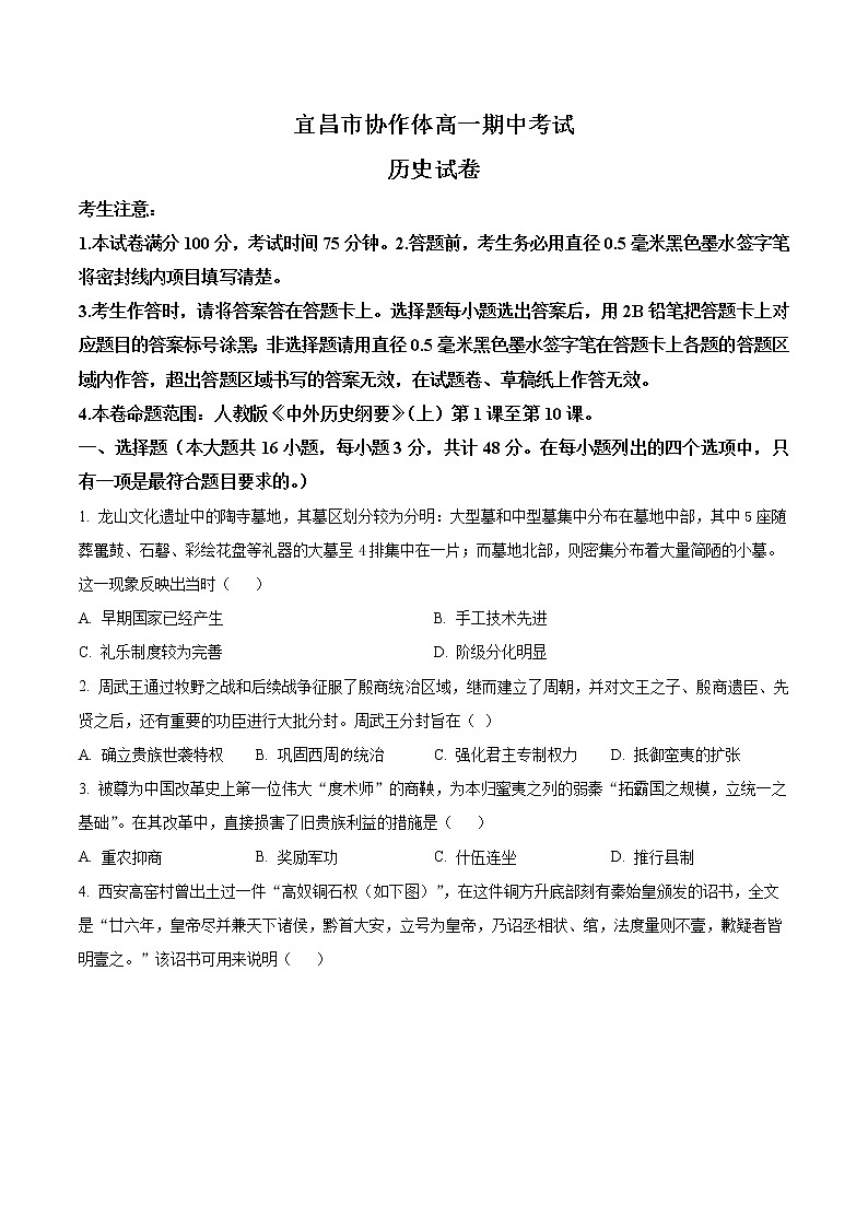 湖北省宜昌市协作体2022-2023学年高一上学期期中考试历史试题无答案第1页