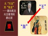 第1课 中国古代政治制度的形成与发展 课件