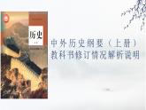 中外历史纲要（上册）教科书修订情况解析说明课件
