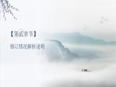 中外历史纲要（上册）教科书修订情况解析说明课件